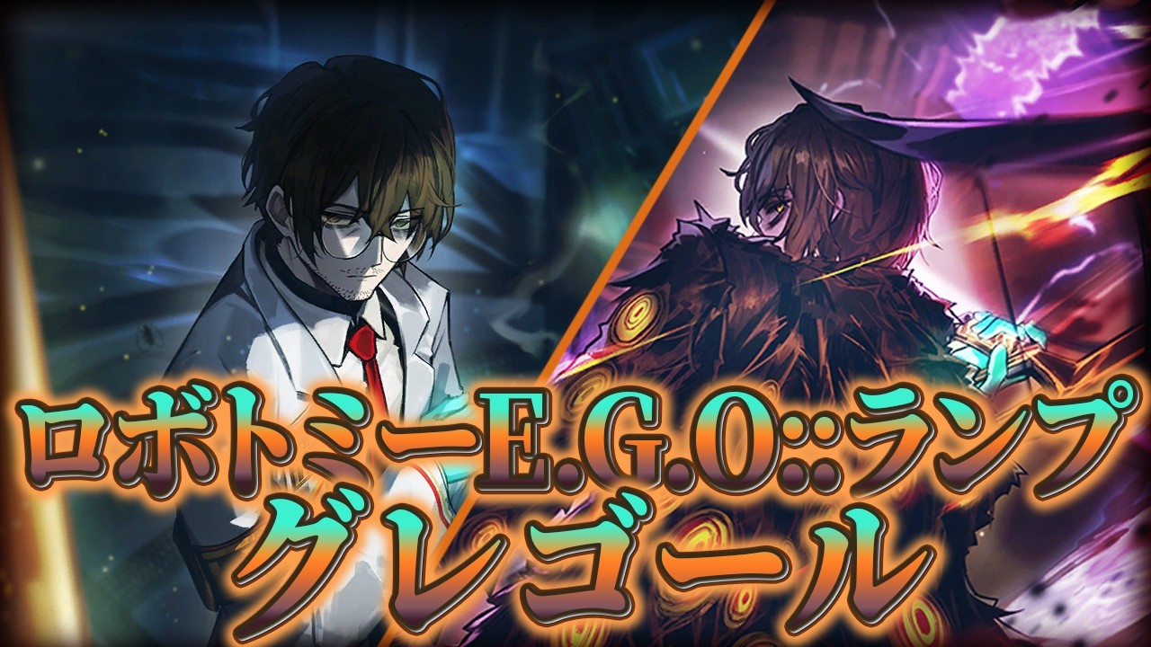 【Limbus Company】好き勝手にロボトミーE.G.O ランプグレゴールの性能を解説する！【人格解説】