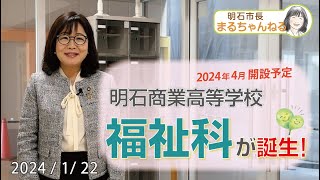 YouTube動画 0122明商福祉科「明石商業高等学校に福祉科誕生へ」2024年1月22日