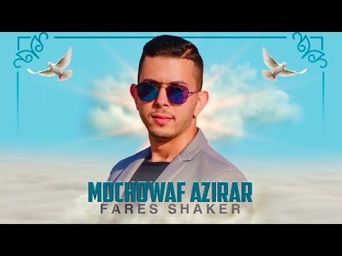 Fares Shaker  - Mochowaf Azirar - izran Narif (EXCLUSIVE Lyric Clip) | فارس شاكر
