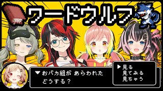 【 #おバカワードウルフ 】