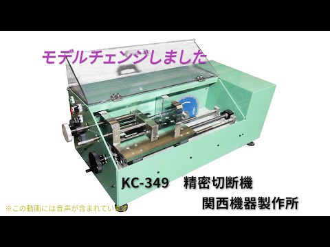 KC-349_精密切断機(音声有)240213