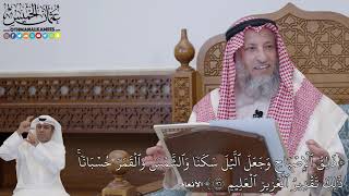 701 - (فَالِقُ ٱلۡإِصۡبَاحِ وَجَعَلَ ٱلَّيۡلَ سَكَنٗا وَٱلشَّمۡسَ...) - عثمان الخميس