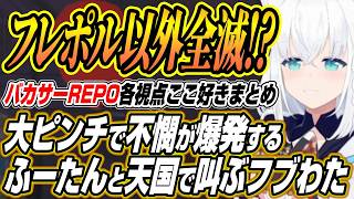【ホロライブ切り抜き/白上フブキ】大ピンチに不憫が止まらないふーたんに叫ぶフブわたとドッキリを掛け合うフブわたなどバカタレサーカスREPOここ好きまとめ【角巻わため/不知火フレア/尾丸ポルカ】