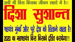 Download lagu Disha-Sushant Case is ready to jerk Mumbai and the country now!For kundli analysis whatsap6398746866 mp3