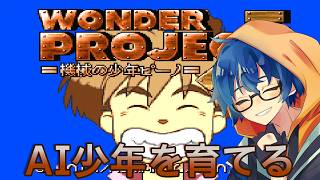 【ワンダープロジェクトJ 機械の少年ピーノ】AI少年を教え導こう #2 【Vtuber】
