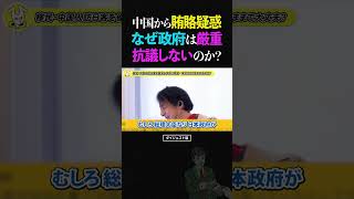 ひろゆき/自民党岩谷外務大臣のIR事業を巡った中国企業からの賄賂疑惑はもっと厳重抗議すべき?【論破 ショート】 #ひろゆき #切り抜き #shorts