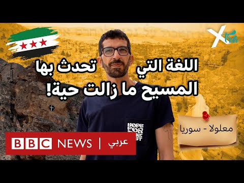 فيديو | كيف يحافظ شباب معلولا على لغتهم الآرامية؟