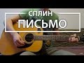 Как играть "Письмо" - Сплин (Разбор, Аккорды, Табы) 