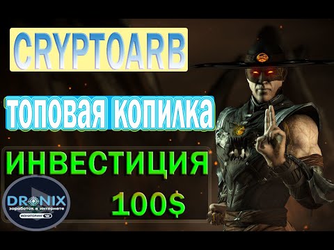 CRYPTOARB ИНТЕРЕСНАЯ КРИПТОКОПИЛКА С ХОРОШИМИ ПРОЦЕНТАМИ