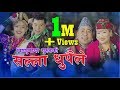 New Nepali Lok Dohori Song 2075 सल्ला धुपैले By Ganesh Gurung Bishnumaya Gurun