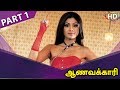 Aanavakkari Full Movie Part 1