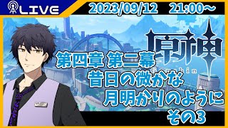 【原神】第四章 第二幕　昔日の微かな月明かりのように　その3【Vtuber】