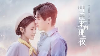 《彗星来的那一夜》超长预告：符龙飞汤梦佳同居蜜恋 反套路追妻撩上天  The night of the comet【芒果TV独播剧场】