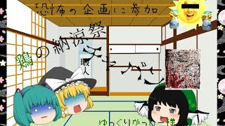 【鶏の納涼祭】恐怖の企画に参加…ゆっくりかっしー様企画！！鶏の納涼祭限定茶番！