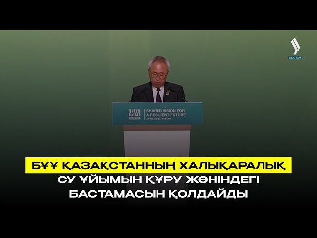 БҰҰ Қазақстанның Халықаралық су ұйымын құру жөніндегі бастамасын қолдайды
