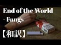 〖和訳〗End of the World - Fangs