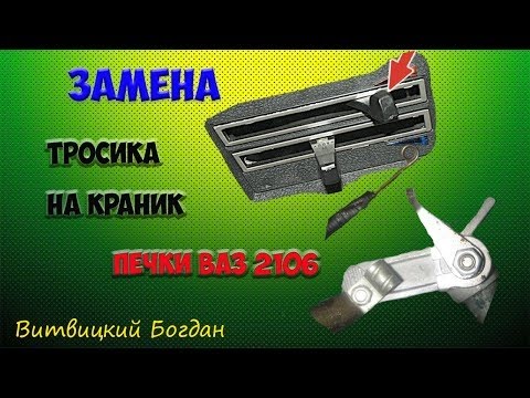 Кран печки ваз 2101