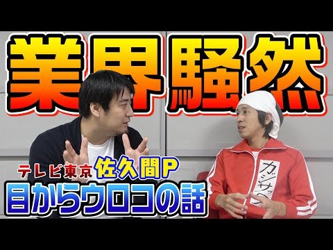 【超貴重】佐久間宣行さんが過去、今、これからをお話してくれました。