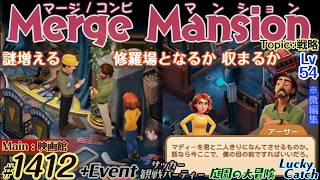 【実況】マージマンション #1412/Merge Mansion【箱庭修繕&パズル】ｺﾝﾋﾞﾏﾝｼｮﾝ