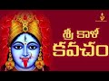 Sri Kali Kavacham With Lyrics Goddess Kaali Maa Stotram Devotional Series