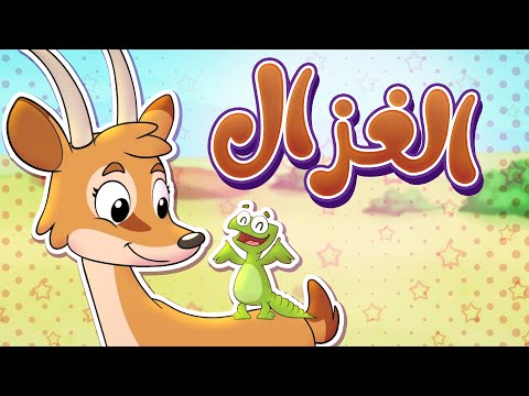 أغنية الغزال قناة تيونز كيدز tunes kids