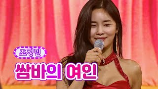 조정민 - 쌈바의 여인