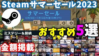 ミステリー＆探偵から多少マニアックなゲームも含めて5つ紹介してみた【Steamサマーセールおすすめ】