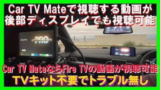 【TIPS & TRICKS 13】Car TV Mate Proで視聴しているFire TV Stickの動画を後部座席ディスプレイで視聴する方法を紹介します。