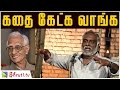 கதை கேட்க வாங்க அசோகமித்ரனிடமிருந்த�
