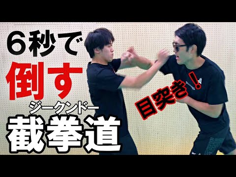 【6秒で倒す截拳道】ジークンドーの喧嘩殺法が凄かった。【ブルース・リーの奥義】
