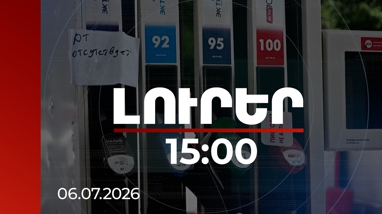 Լուրեր 15:00 | Բենզինի ճգնաժամ Ռուսաստանում․ ինչպե՞ս է փոխվել Հայաստանի ներմուծման քարտեզը