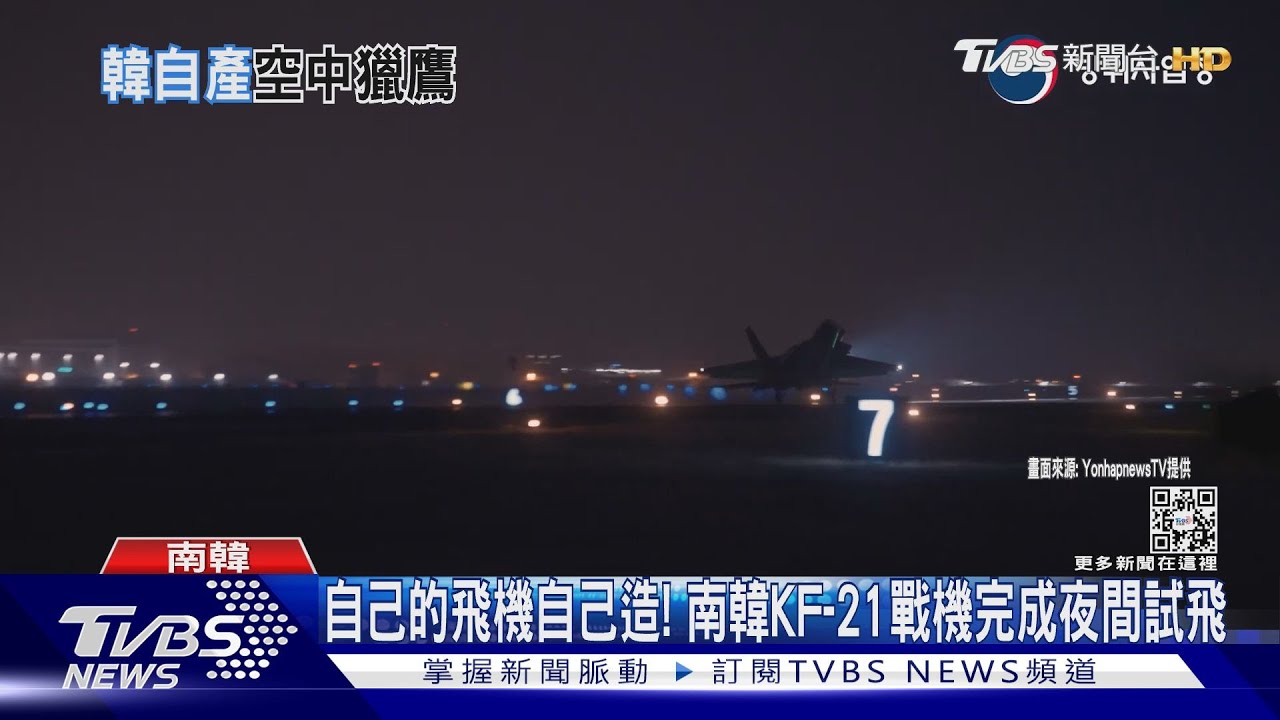 自己的飛機自己造! 南韓KF-21戰機完成夜間試飛