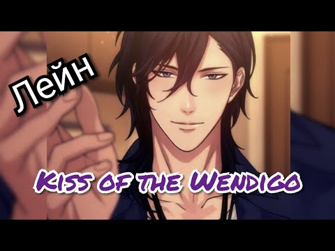 Kiss of the Wendigo 20 эпизод 💎 Концовка с Лейном