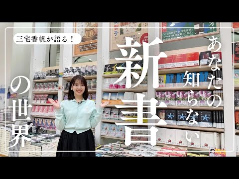 [Kaho Miyake talks] In fact, \shinsho\ is the best reading genre [shinsho label]