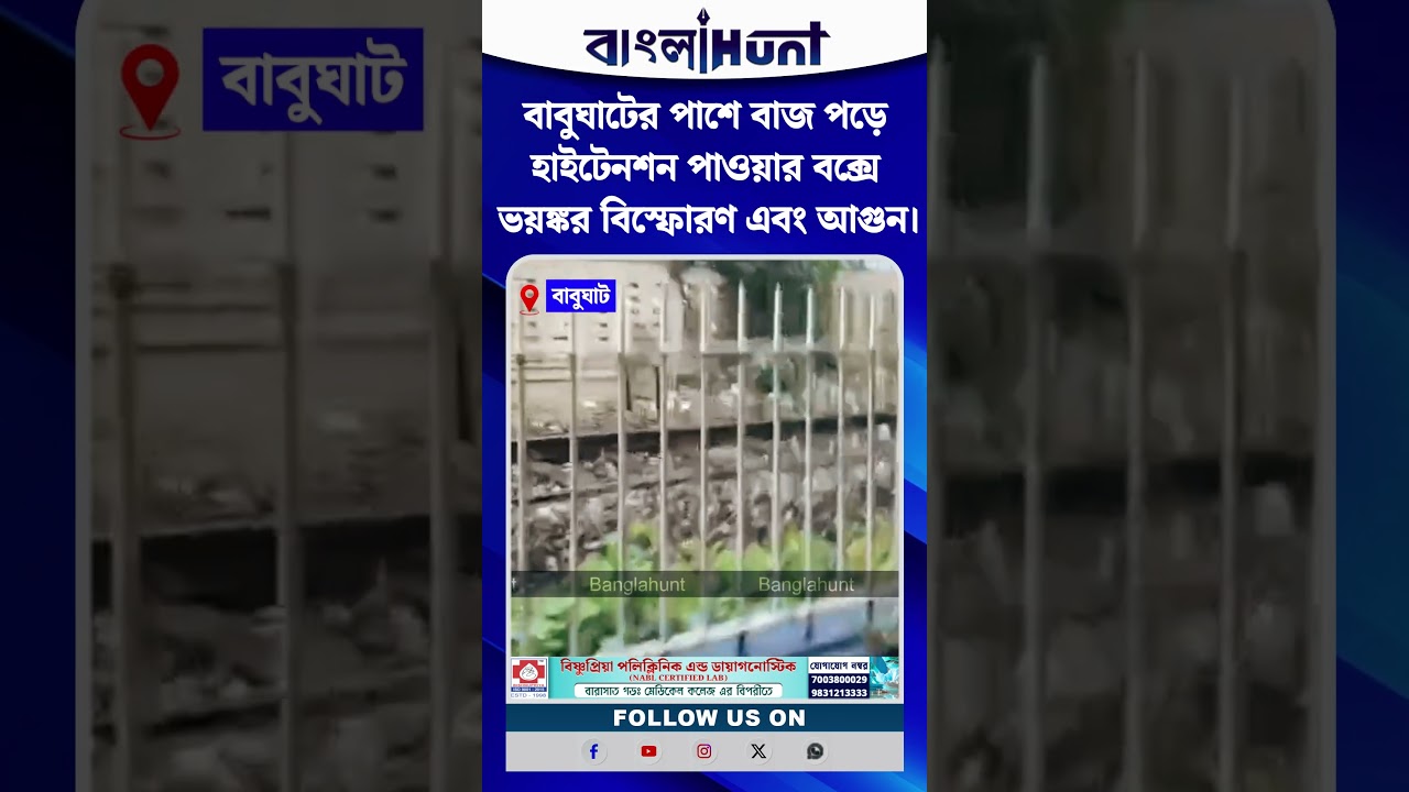 বাবুঘাটের পাশে বাজ পড়ে হাইটেনশন পাওয়ার বক্সে ভয়ঙ্কর বিস্ফোরণ এবং আগুন।