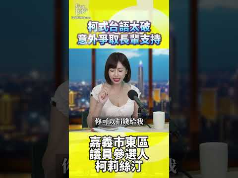 柯莉絲汀台語溝通如何拉近長輩選民距離