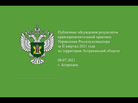 Управлением Россельхознадзора проведены публичные обсуждения результатов правоприменительной практики за второй квартал 2021 года на территории Астраханской области