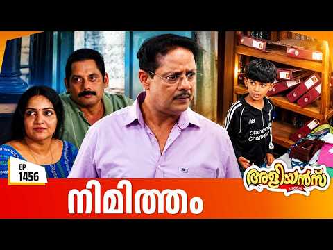 Aliyans - 1456 | നിമിത്തം | Latest Episode | Malayalam Comedy Sitcom
