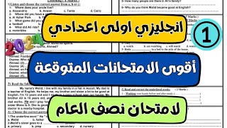 كورس اهم امتحانات انجليزي الصف الأول الاعدادى الترم الاول 2026