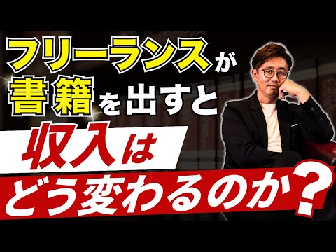 経営法学科 フリーランス個人事業主 本を出したら収入がどうなるか？