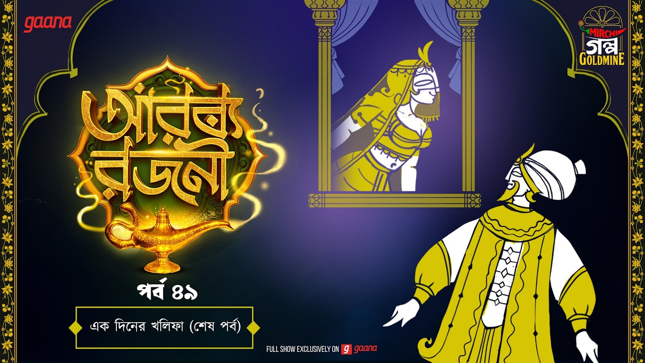 Arabian Nights | আরব্য রজনী | Golpo Goldmine | Mirchi Bangla Audio Story | Episode 49
