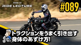 トラクションをうまく引き出す身体のあずけ方!|RIDE LECTURE 089