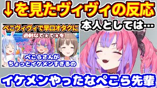 ぺこヴィヴィで早口オタクになる春先のどかを見た、ヴィヴィの反応【ホロライブ切り抜き/兎田ぺこら/綺々羅々ヴィヴィ】