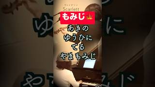 Download lagu 【紅葉 Momiji/ヴァイオリンとピアノ Violin&Piano】#shorts “歌詞付き” 高野辰之作詞 岡野貞一 作曲 1911年 mp3 Download lagu 【紅葉 Momiji/ヴァイオリンとピアノ Violin&Piano】#shorts “歌詞付き” 高野辰之作詞 岡野貞一 作曲 1911年 mp3