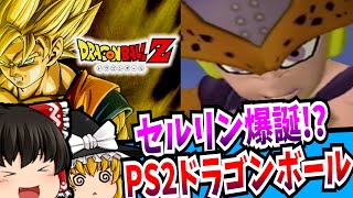 【ゆっくり実況】再ブームを巻き起こした ドラゴンボールZ PlayStation2 【レトロゲーム】