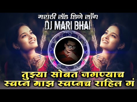 Tujhya Sobat Jaganyach Swapn Majh Swapanach Rahil G Marathi Sad DJ Song Remix DJ Mari Bhai