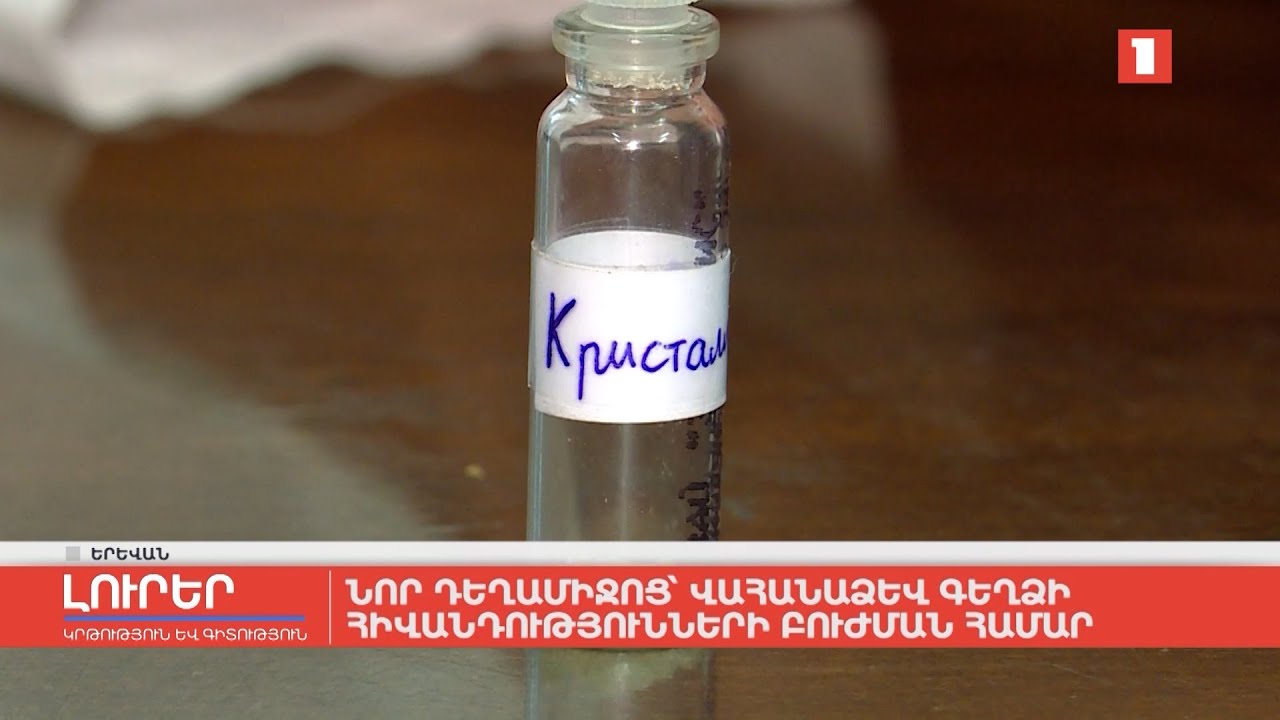 Նոր դեղամիջոց՝ վահանագեղձի հիվանդությունների բուժման համար