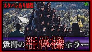 ネタバレあり！『NEWGROUP ニューグループ』前代未聞の組体操SFホラー紹介【映画紹介】