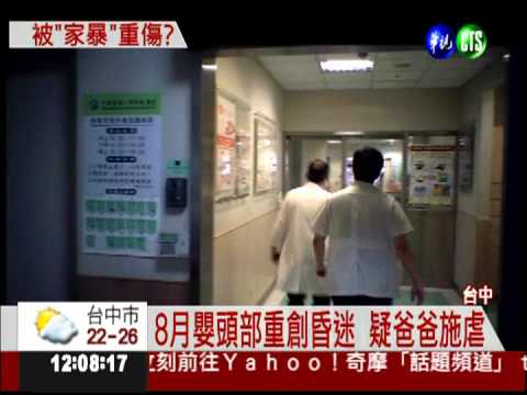 8月嬰重摔命垂危 疑似爸爸施虐