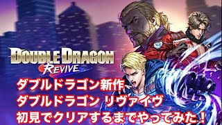 ダブルドラゴン リヴァイヴ【実況】 クリアするまでやってみた！